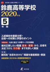 鈴鹿高等学校　５年間入試傾向を徹底分析・