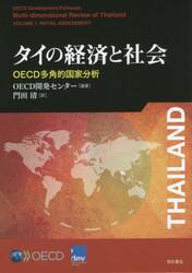 タイの経済と社会　ＯＥＣＤ多角的国家分析