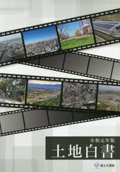 土地白書　令和元年版