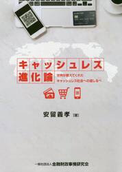 キャッシュレス進化論　世界が教えてくれたキャッシュレス社会への道しるべ
