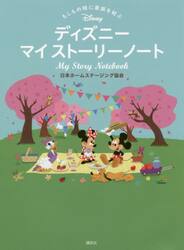 もしもの時に家族を結ぶディズニーマイストーリーノート