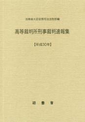 高等裁判所刑事裁判速報集　平成３０年