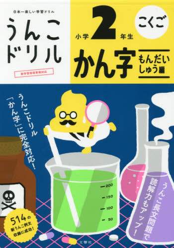 うんこドリルかん字もんだいしゅう編　こくご　小学２年生