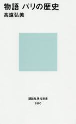 物語パリの歴史