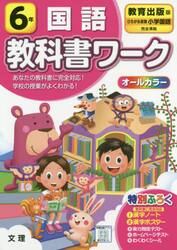 小学　教科書ワーク　教出　国語　６年