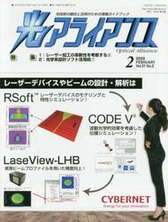 光アライアンス　光技術の融合と活用のための情報ガイドブック　Ｖｏｌ．３１Ｎｏ．２（２０２０．２）