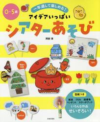 アイデアいっぱいシアターあそび　一年通して楽しめる！