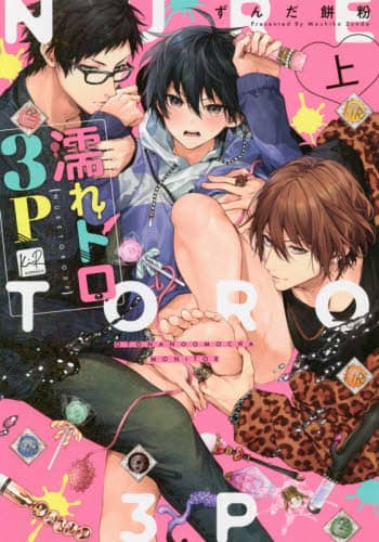 Amazon.co.jp: 濡れトロ3P 大人のオモチャモニター 下【単行本版