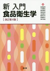 新入門食品衛生学