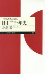 子どもたちに語る日中二千年史