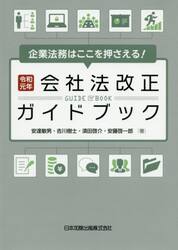 企業法務はここを押さえる！令和元年会社法改正ガイドブック