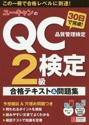 ユーキャンのＱＣ検定２級３０日で完成！合格テキスト＆問題集