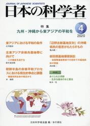 日本の科学者　Ｖｏｌ．５５Ｎｏ．４（２０２０−４）