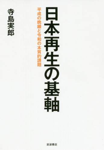 日本再生の基軸　平成の晩鐘と令和の本質的課題