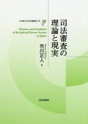 司法審査の理論と現実