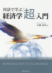 対話で学ぶ経済学「超」入門
