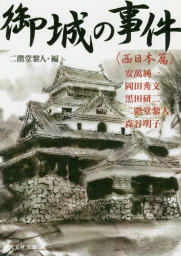 御城の事件　西日本篇