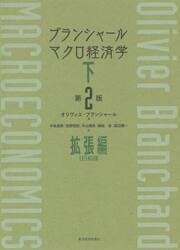 ブランシャールマクロ経済学　下