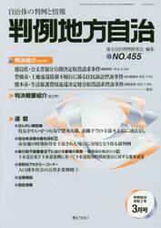 判例地方自治　４５５