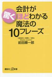 会計が驚くほどわかる魔法の１０フレーズ