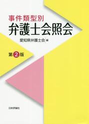 事件類型別弁護士会照会