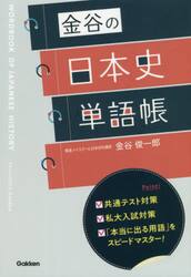 金谷の日本史単語帳