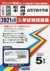 ’２１　公立浜松西・清水南・沼津高等学校