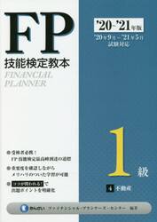 ＦＰ技能検定教本１級　’２０〜’２１年版４