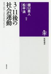 ３・１１後の社会運動　８万人のデータから分かったこと