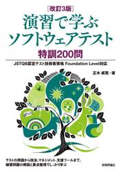 演習で学ぶソフトウェアテスト特訓２００問