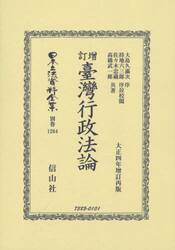 日本立法資料全集　別巻１２６４　復刻版
