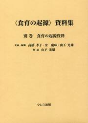 〈食育の起源〉資料集　別巻　復刻