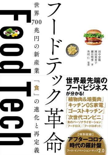 フードテック革命　世界７００兆円の新産業「食」の進化と再定義