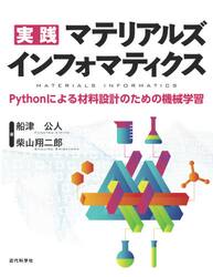 実践マテリアルズインフォマティクス　Ｐｙｔｈｏｎによる材料設計のための機械学習
