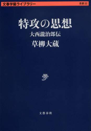 特攻の思想　大西瀧治郎伝