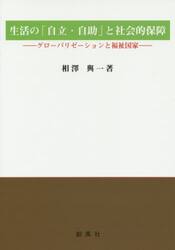 生活の「自立・自助」と社会的保障　グローバリゼーションと福祉国家