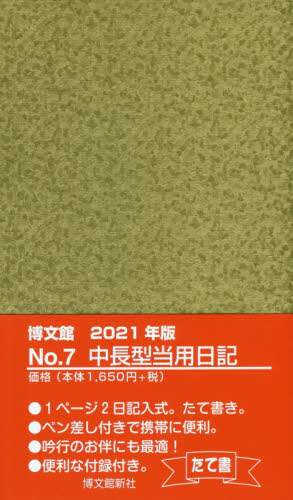 ７．中長型当用日記