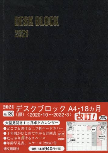 １３０．デスクブロック・Ａ４・１８ヵ月