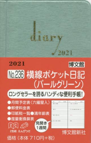 ２３６．横線ポケット日記