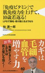 「免疫ビタミン」で肌免疫力を上げて、１０歳若返る！　ＬＰＳで薄毛・老け肌にさようなら