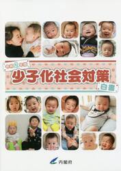 少子化社会対策白書　令和２年版