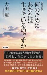 何のためにあなたは生きているのですか