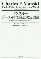 マンスキーデータ分析と意思決定理論　不確実な世界で政策の未来を予測する