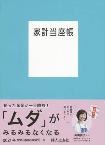 家計当座帳