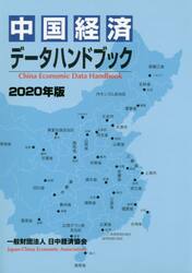 中国経済データハンドブック　２０２０年版
