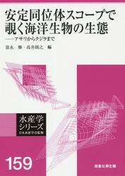 安定同位体スコープで覗く海洋生物の生態　アサリからクジラまで　オンデマンド版