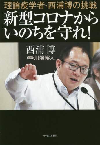 新型コロナからいのちを守れ！　理論疫学者・西浦博の挑戦