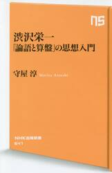 渋沢栄一「論語と算盤」の思想入門
