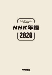 ＮＨＫ年鑑　２０２０