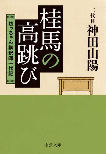 桂馬の高跳び　坊っちゃん講釈師一代記
